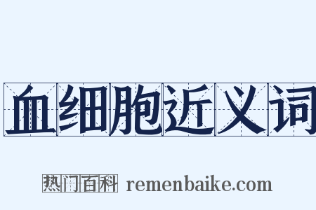 血细胞近义词是什么意思的图片